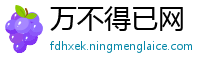 万不得已网